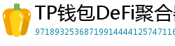 TP钱包DeFi聚合器｜10大高收益协议一键接入